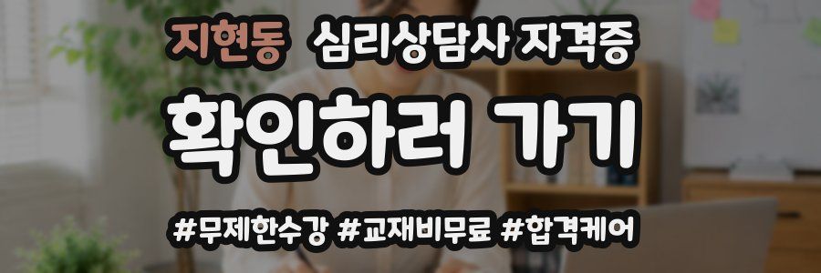 지현동 심리 상담사 자격증