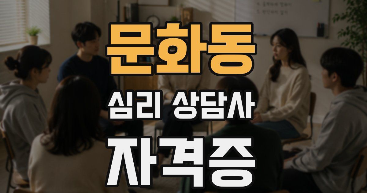 문화동 심리 상담사 자격증