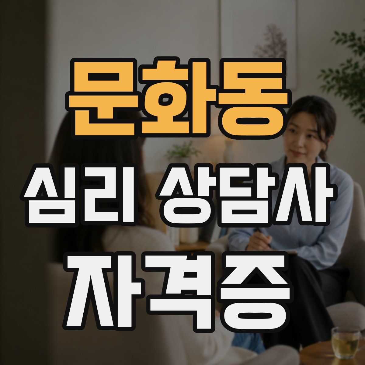 문화동 심리 상담사 자격증