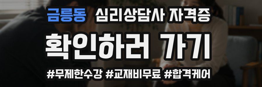 금릉동 심리 상담사 자격증