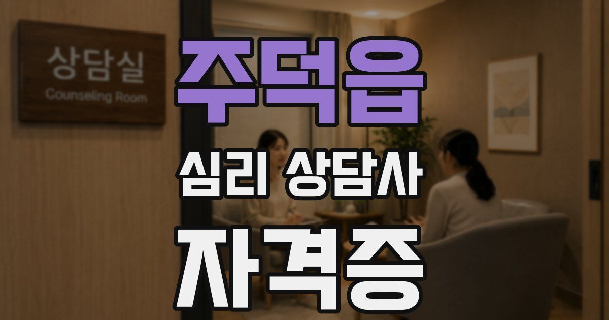 주덕읍 심리 상담사 자격증