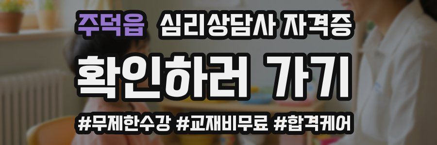 주덕읍 심리 상담사 자격증