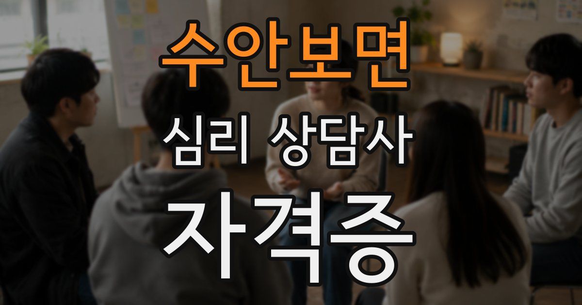 수안보면 심리 상담사 자격증