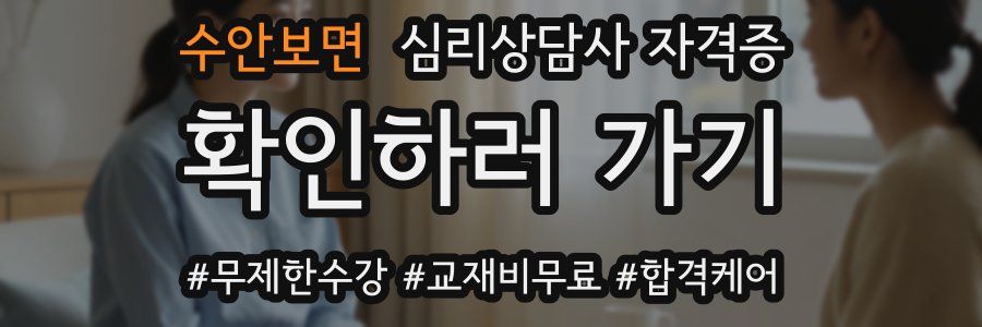 수안보면 심리 상담사 자격증