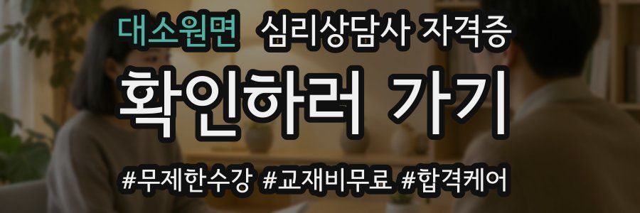 대소원면 심리 상담사 자격증
