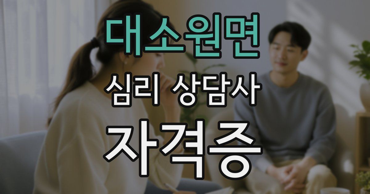 대소원면 심리 상담사 자격증