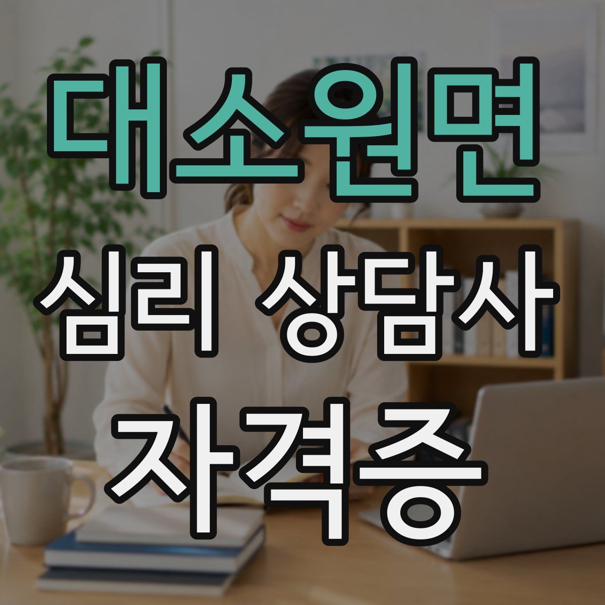 대소원면 심리 상담사 자격증