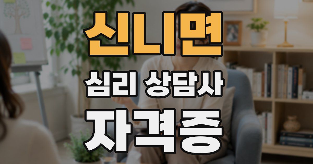 신니면 심리 상담사 자격증