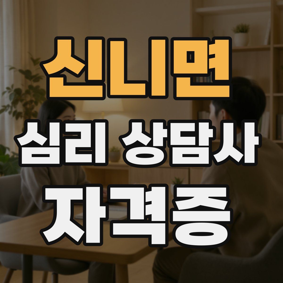 신니면 심리 상담사 자격증
