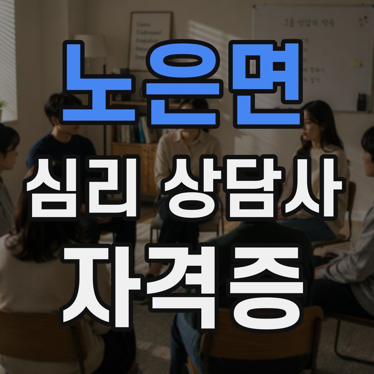 노은면 심리 상담사 자격증