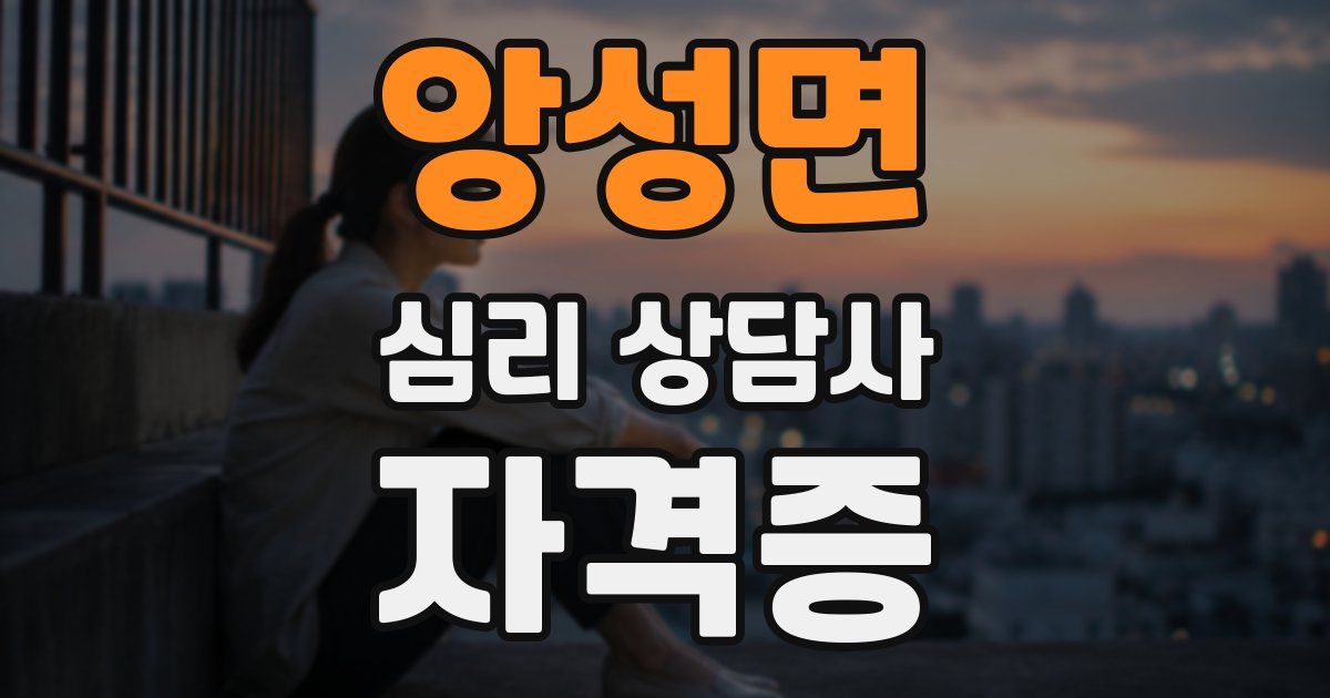 앙성면 심리 상담사 자격증