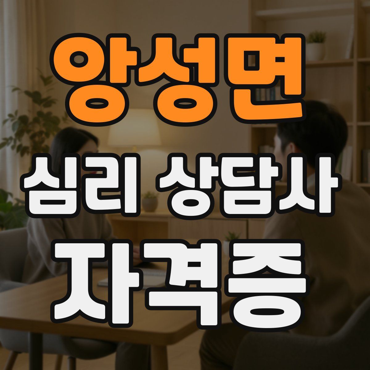 앙성면 심리 상담사 자격증