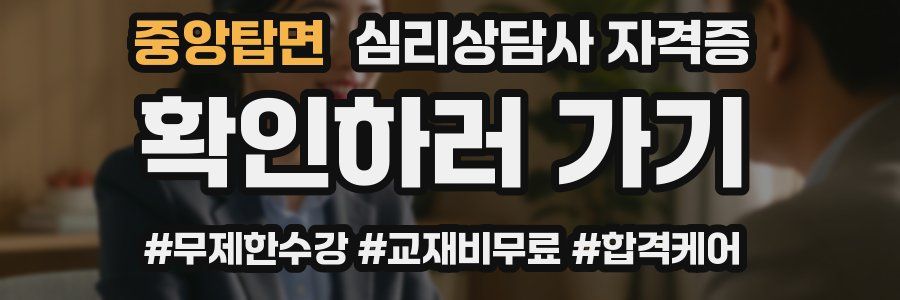 중앙탑면 심리 상담사 자격증