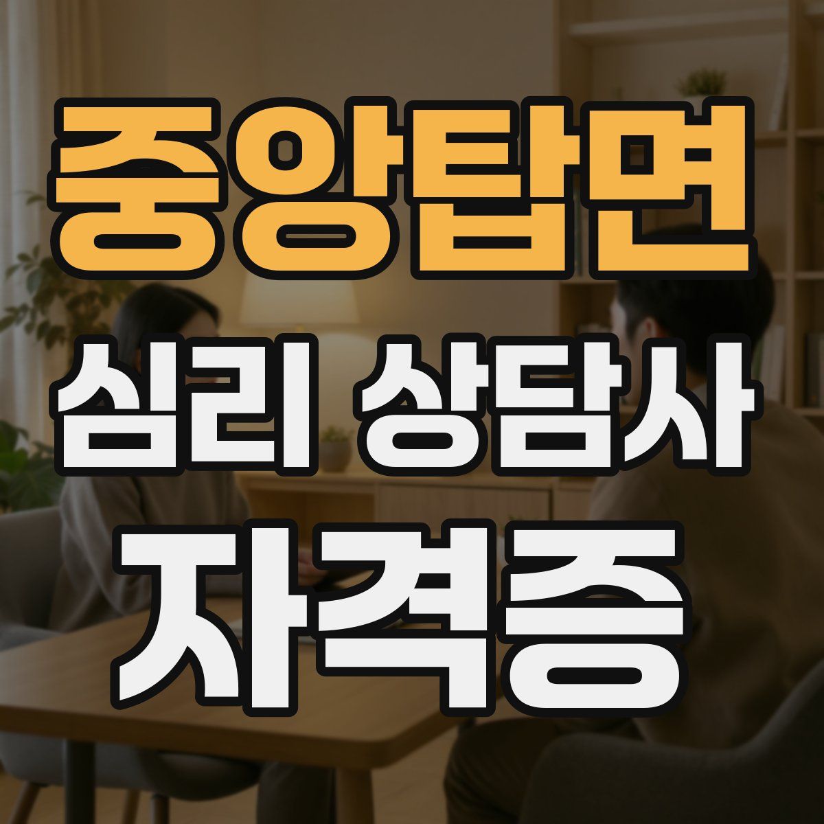 중앙탑면 심리 상담사 자격증