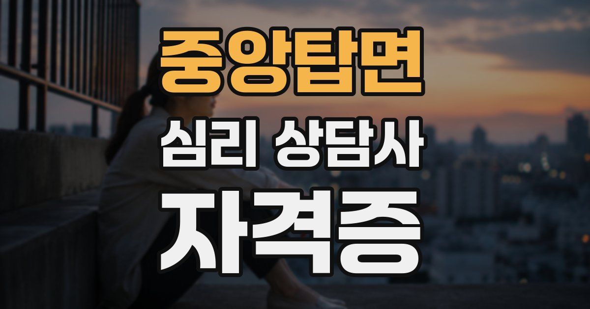 중앙탑면 심리 상담사 자격증