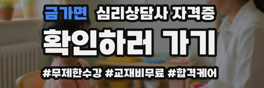 금가면 심리 상담사 자격증