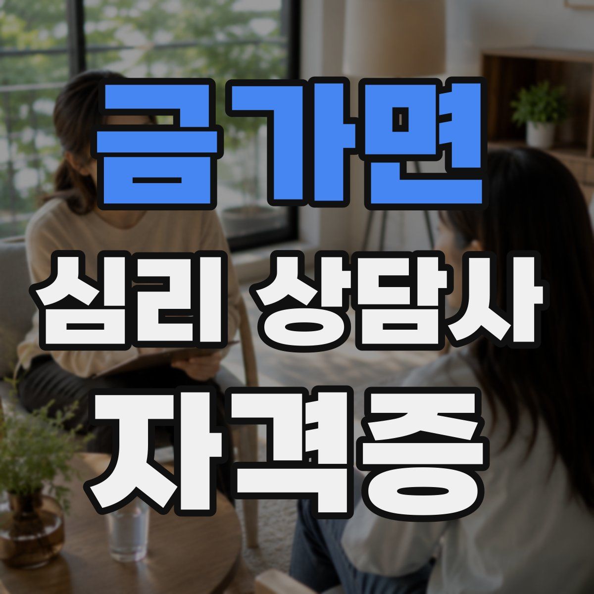금가면 심리 상담사 자격증
