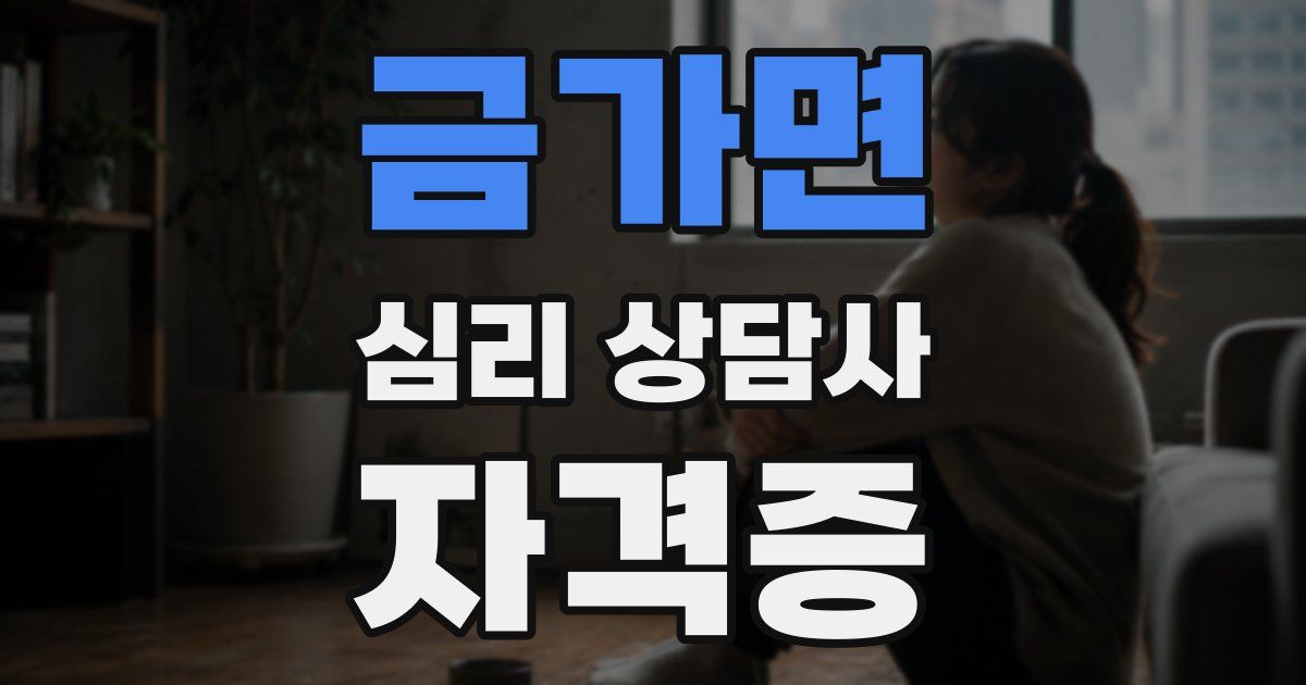 금가면 심리 상담사 자격증