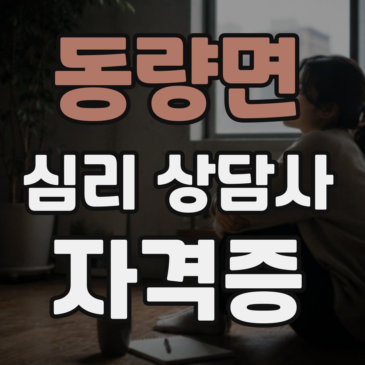 동량면 심리 상담사 자격증