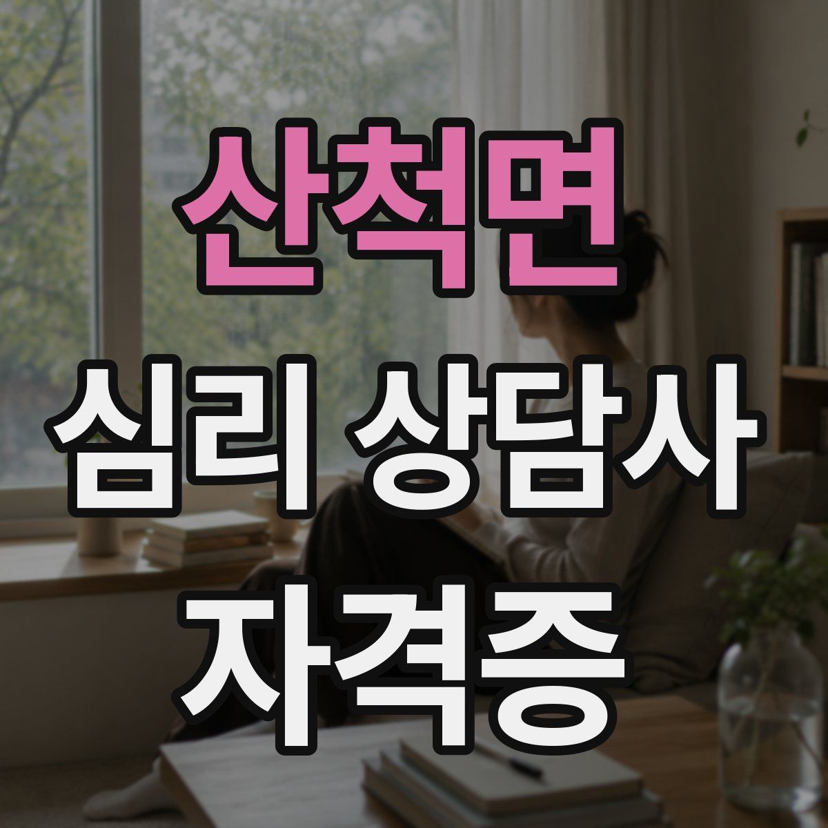 산척면 심리 상담사 자격증