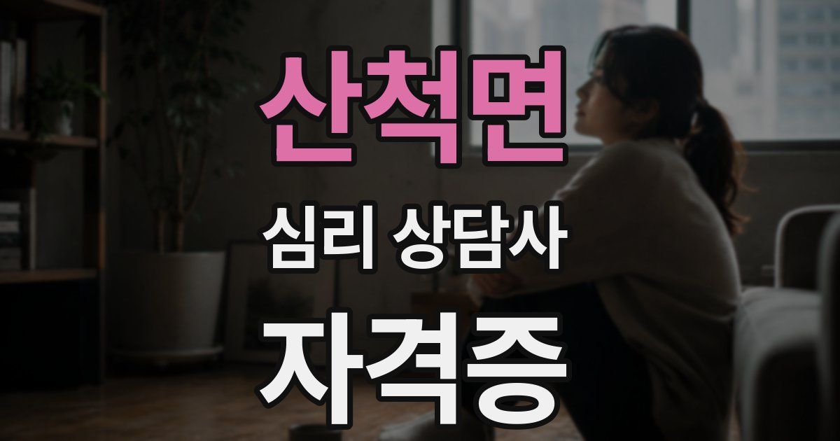 산척면 심리 상담사 자격증