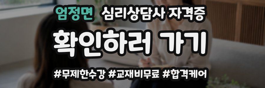 엄정면 심리 상담사 자격증