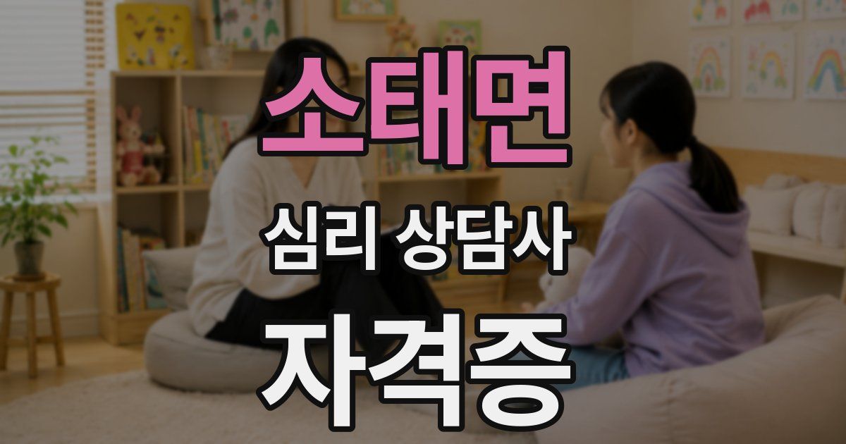 소태면 심리 상담사 자격증