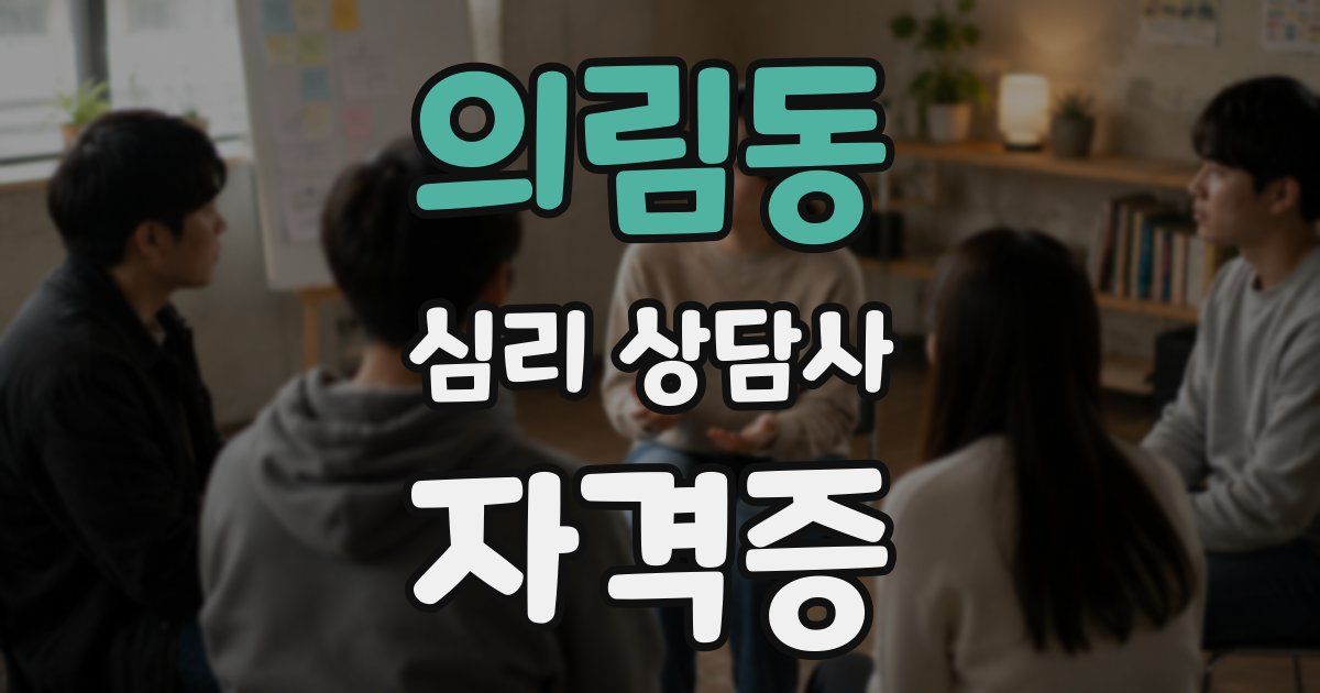 의림동 심리 상담사 자격증