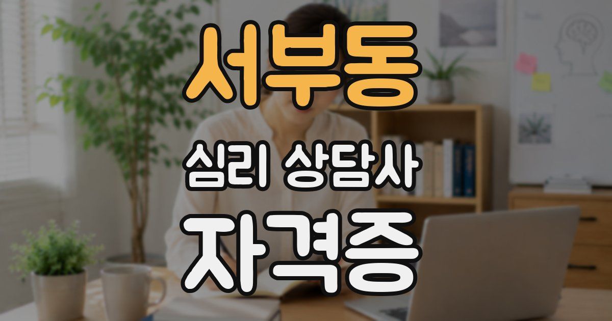 서부동 심리 상담사 자격증
