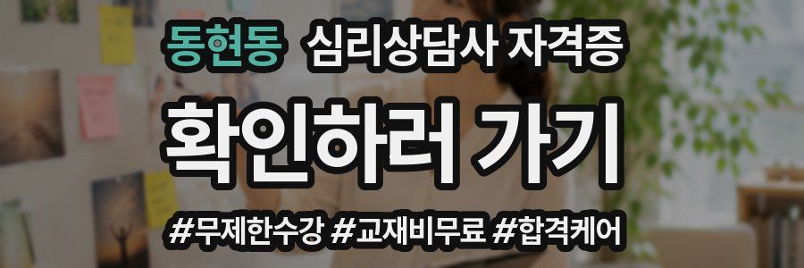 동현동 심리 상담사 자격증