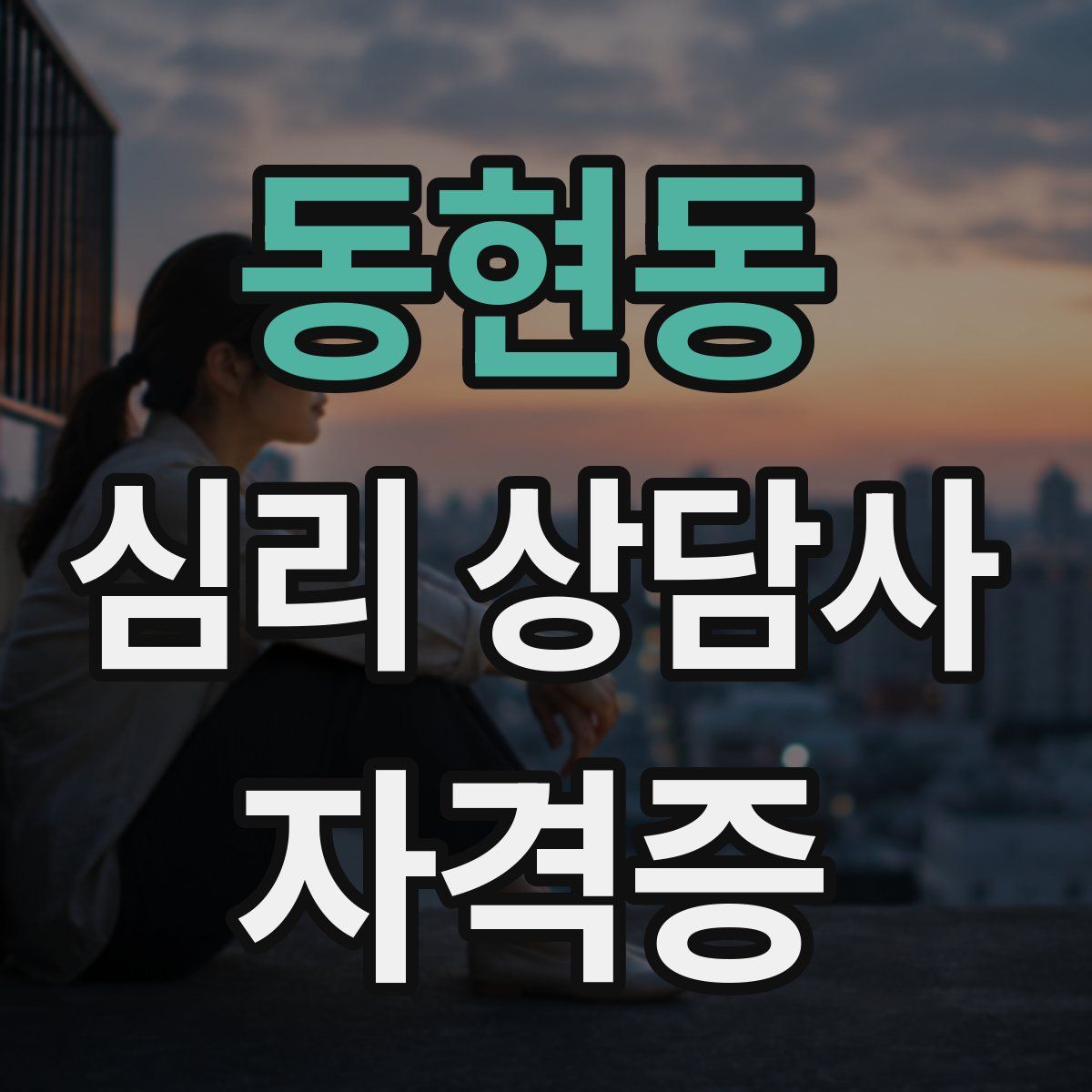 동현동 심리 상담사 자격증