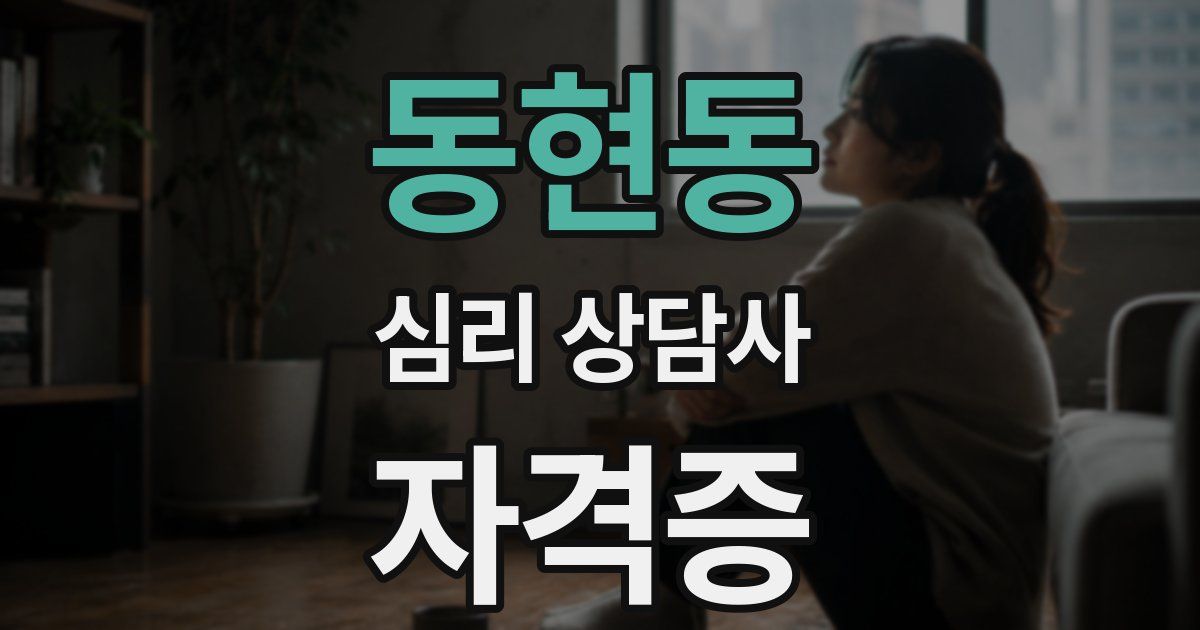 동현동 심리 상담사 자격증