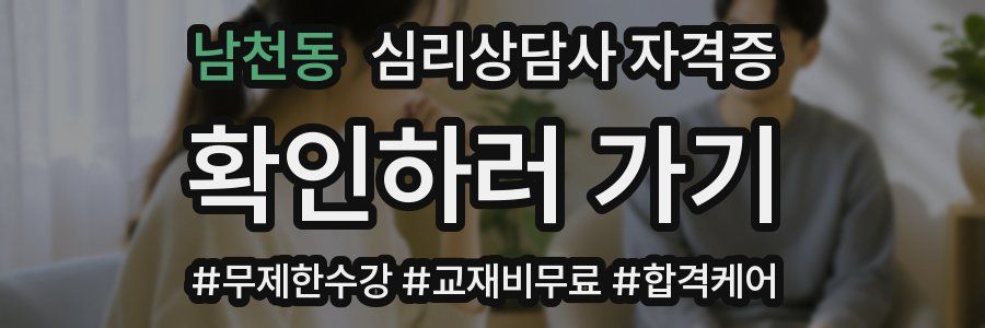 남천동 심리 상담사 자격증