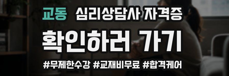교동 심리 상담사 자격증