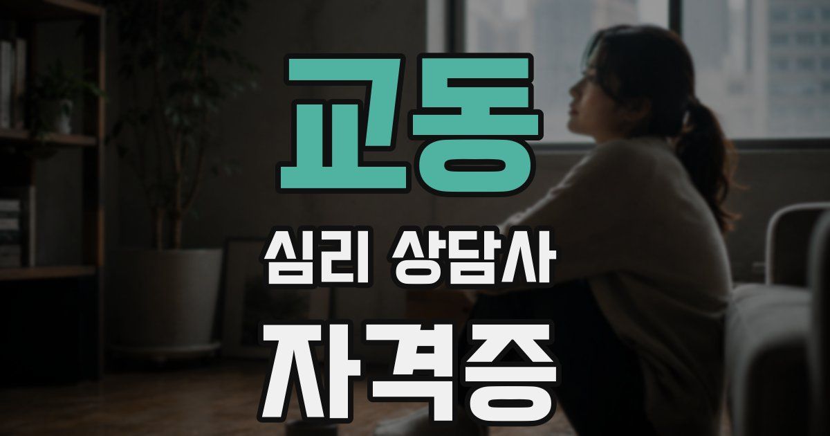 교동 심리 상담사 자격증