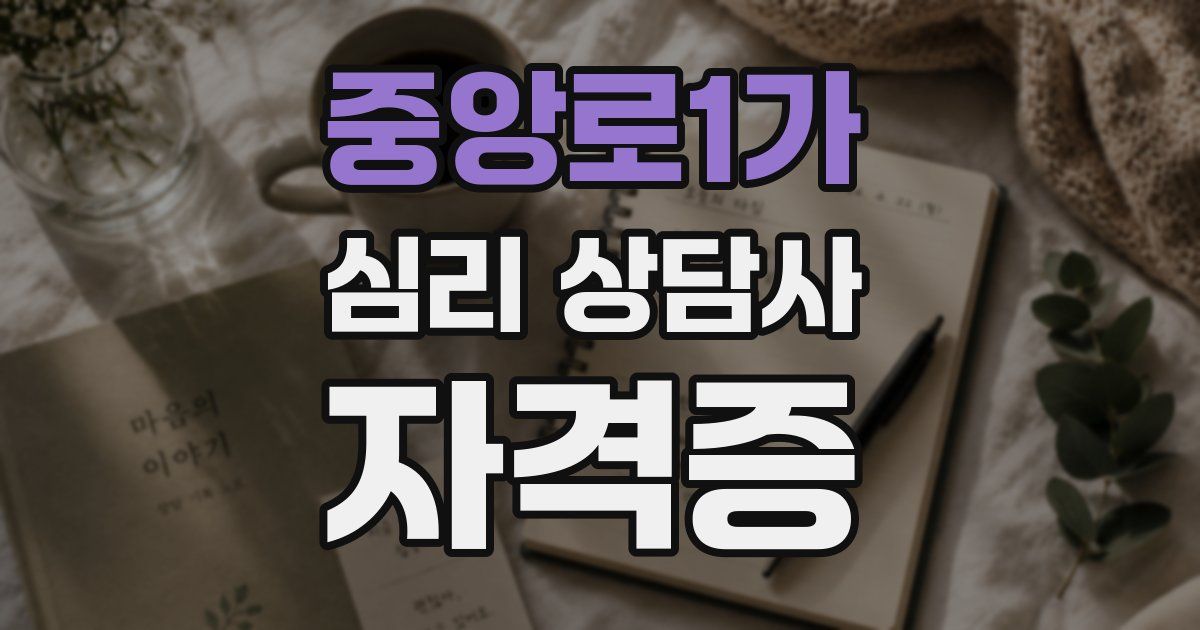 중앙로1가 심리 상담사 자격증