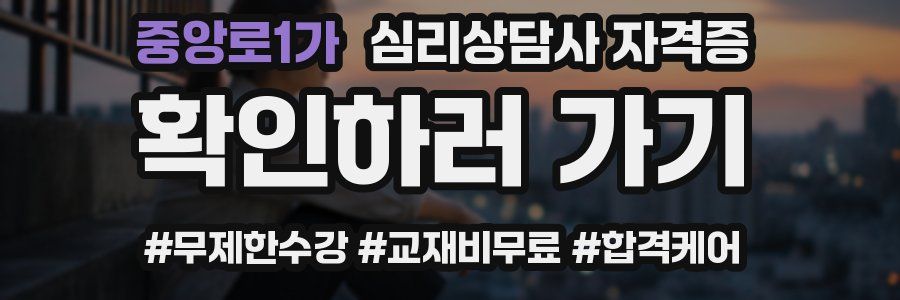 중앙로1가 심리 상담사 자격증