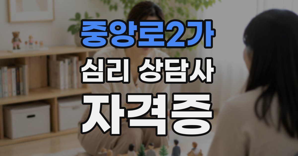 중앙로2가 심리 상담사 자격증