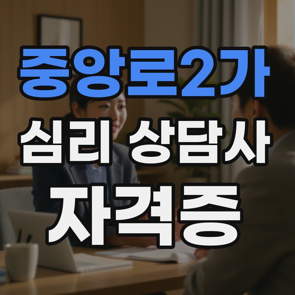 중앙로2가 심리 상담사 자격증