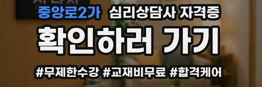 중앙로2가 심리 상담사 자격증