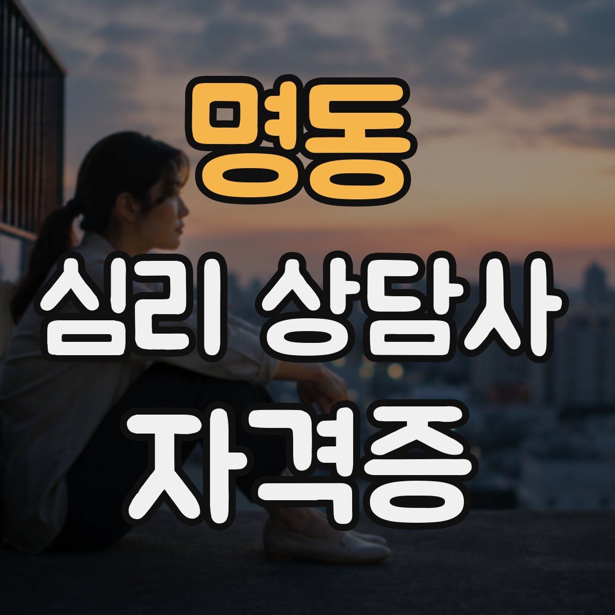 명동 심리 상담사 자격증