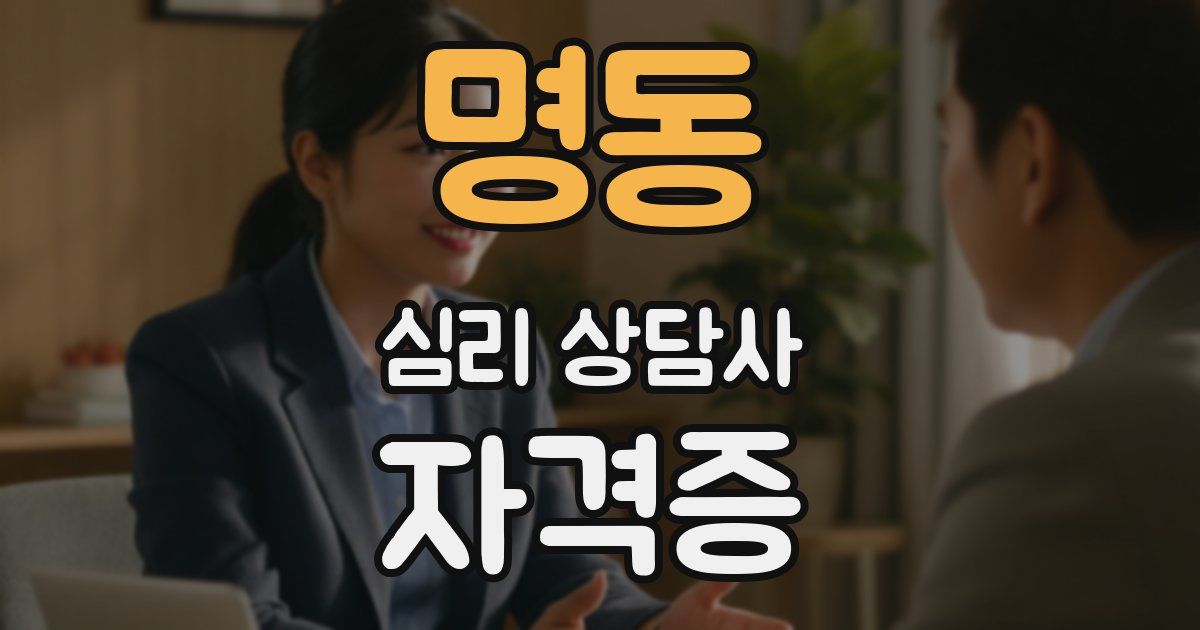 명동 심리 상담사 자격증