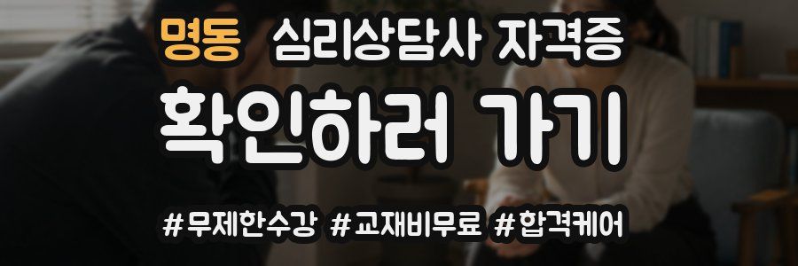 명동 심리 상담사 자격증