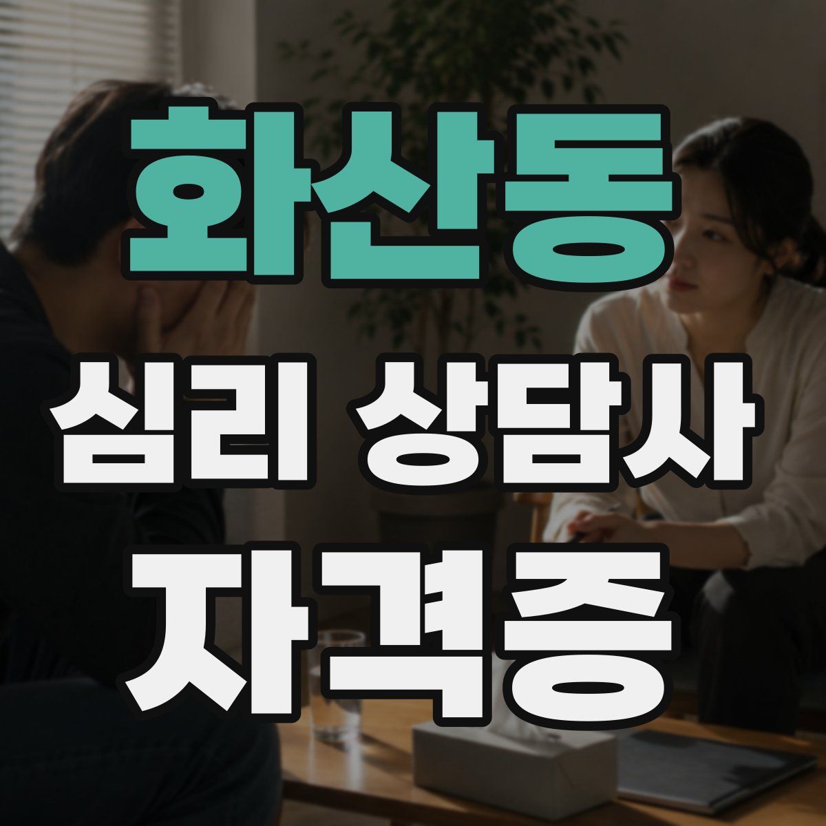 화산동 심리 상담사 자격증