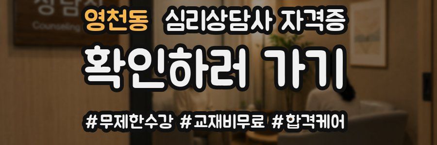 영천동 심리 상담사 자격증