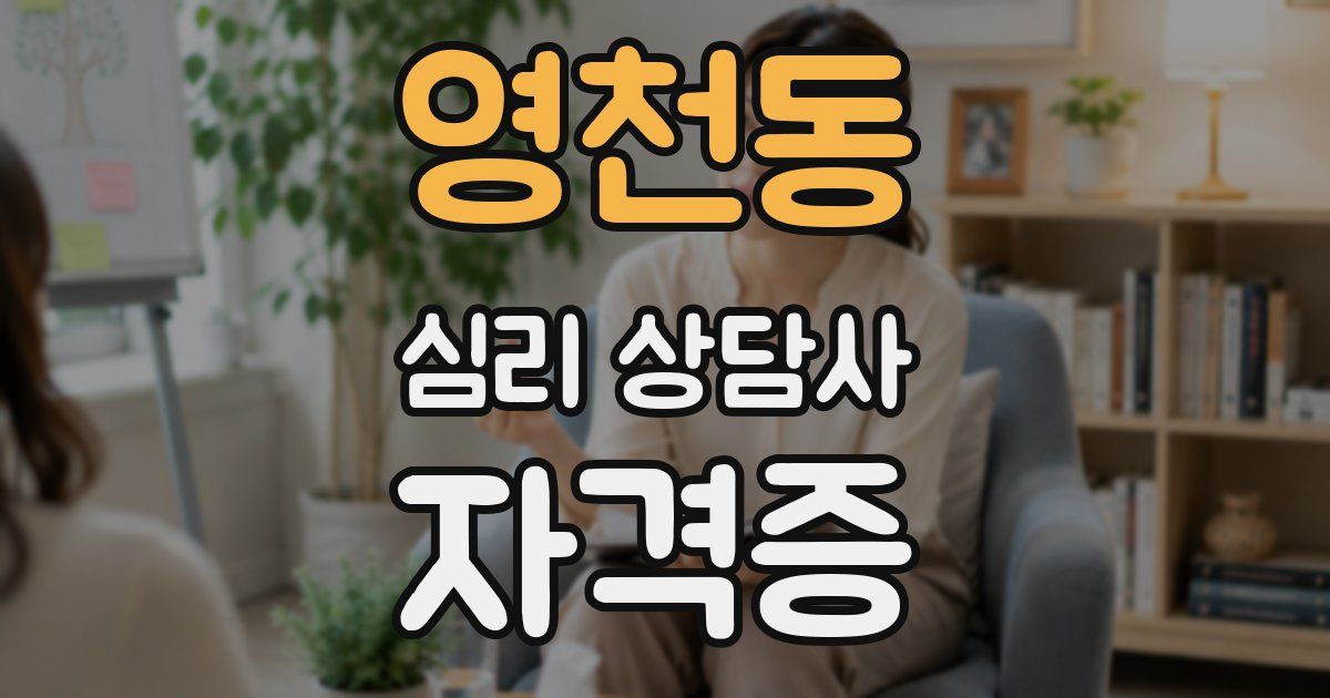 영천동 심리 상담사 자격증
