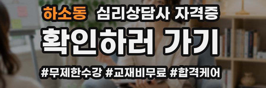 하소동 심리 상담사 자격증