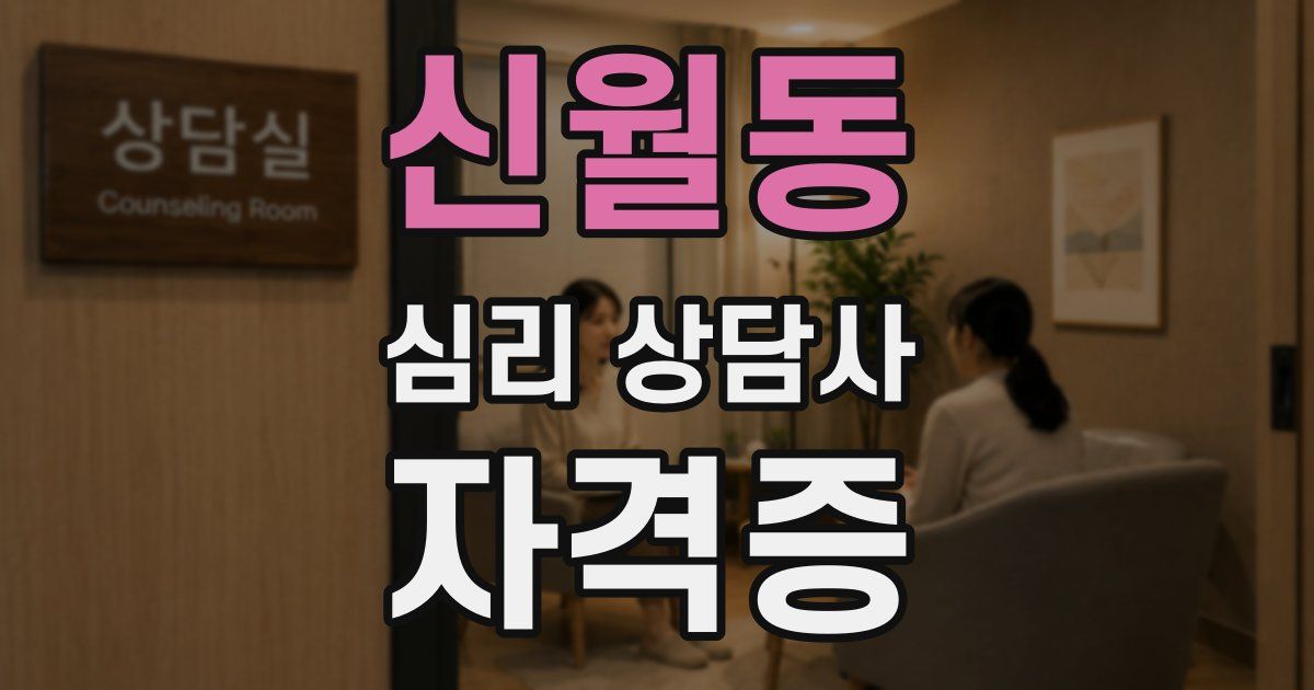 신월동 심리 상담사 자격증
