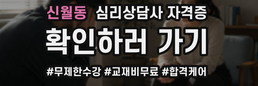 신월동 심리 상담사 자격증