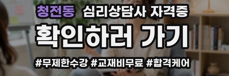 청전동 심리 상담사 자격증